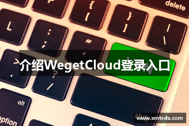 介绍WegetCloud登录入口