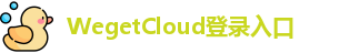 WegetCloud登录入口